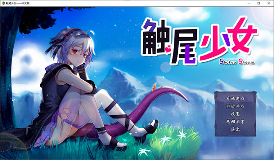 [RPG游戏] 【RPG/中文/步兵】触尾少女-打工治疗寄生触手吧 官方中文正式版+存档【700M/新作/CV】pc游戏