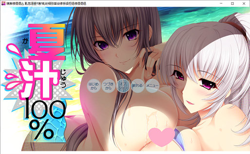 [ADV游戏] 【大拔作/精翻/全动态CV】[竹子社]夏汁100% 精翻完整汉化版+全CG存档【新汉化/6.5G】PC游戏