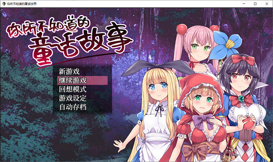 [RPG游戏] 【RPG/中文/毁童年】你所不知道的童话故事 STEAM官方中文版+全CG/存档【900M/新汉化】PC游戏