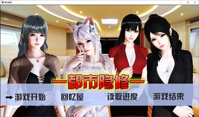 [RPG游戏] 【国产RPG/螺旋式NTR/更新】都市隐修 Ver1.0 PC版作弊正式版/无限仙玉【动态/8G】PC游戏