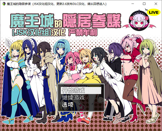 [RPG游戏] 【经营RPG/汉化】魔王城的隐居参谋 V2.06DLC JSK汉化组修复版+存档【25日新发布/CV】PC游戏
