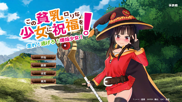 [ACT游戏] 【大作ACT/中文/全动态】为美好的贫汝少女献上祝福吧 DL官方中文版【2.8G/新作/全CV】PC游戏