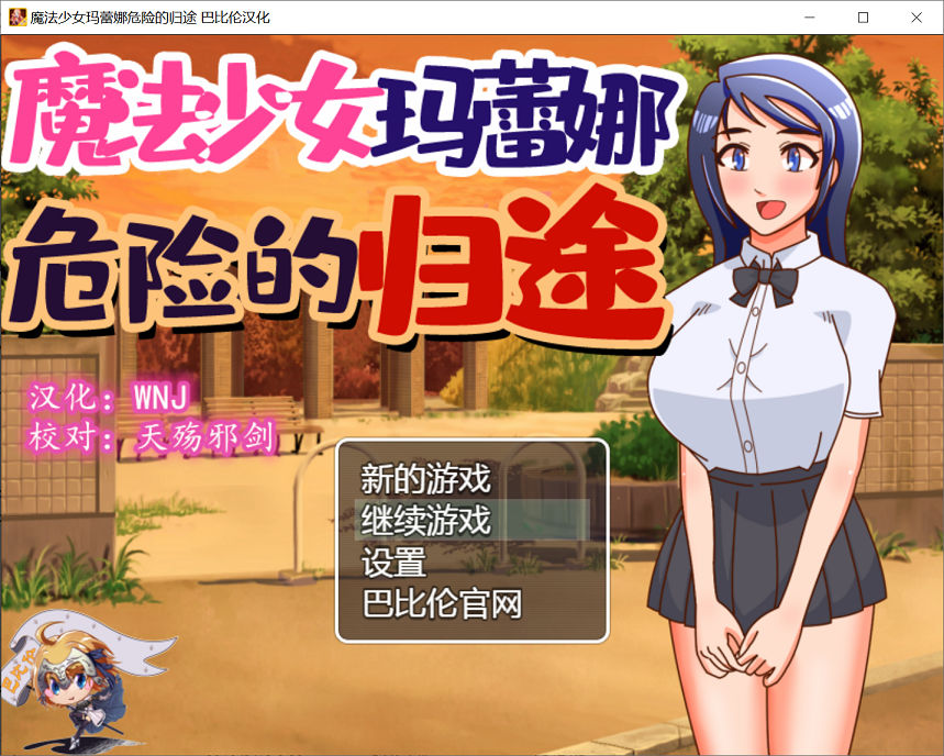 [RPG游戏] 【神奇RPG/汉化/恶堕】魔法少女玛蕾娜~危险的归途 精翻汉化版【更新/PC+安卓/1G】