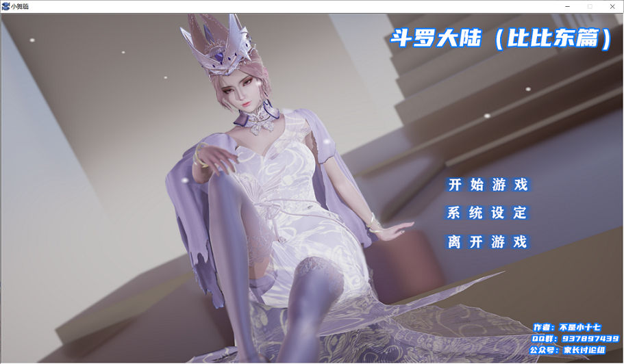 [SLG游戏] 【国产SLG/新作】斗罗大陆-比比东篇 最新中文版/不是小十七新作【动态/6G】PC游戏