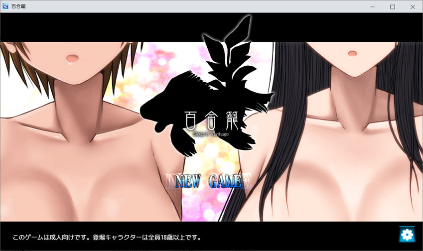 【新汉化作品】[喘葉の森] 百合籠 汉化硬盘版[官方中日英文][334MB][BDODGD]PC游戏