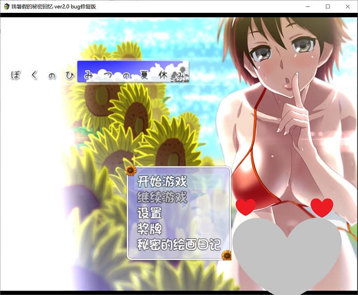 [RPG游戏/汉化/动态CG]我的暑假秘密生活 V2.0高质量修复版[2.2G/][多空]PC+安卓
