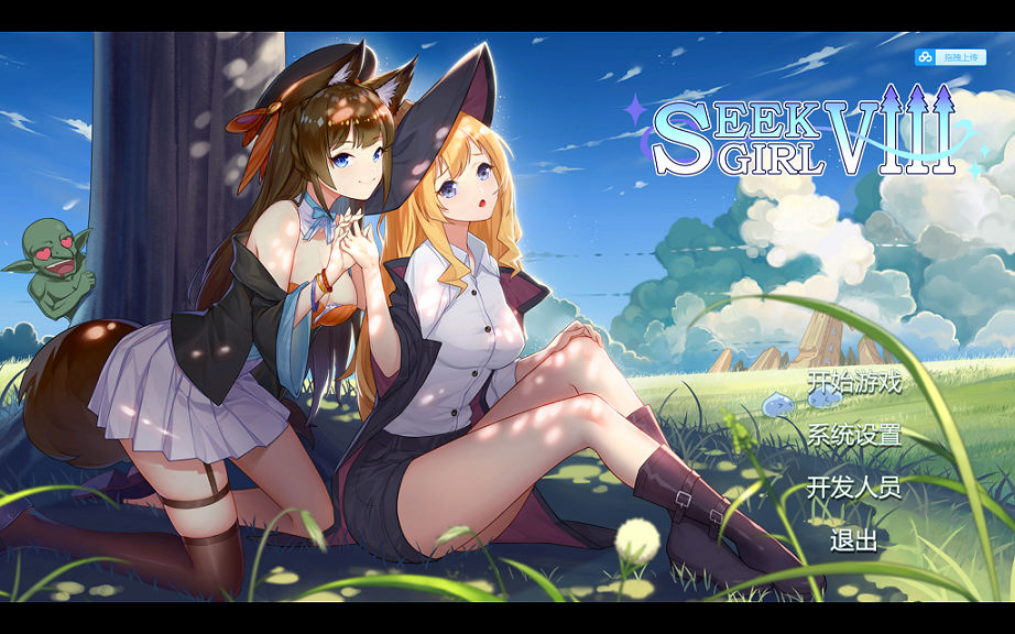 【SLG游戏】Seek Girl Ⅷ【官方中文版】/PC游戏