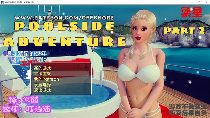 泳池大冒险 POOLSIDE ADVENTURE-EP2+EP1[RPG游戏/欧美/动态CG]