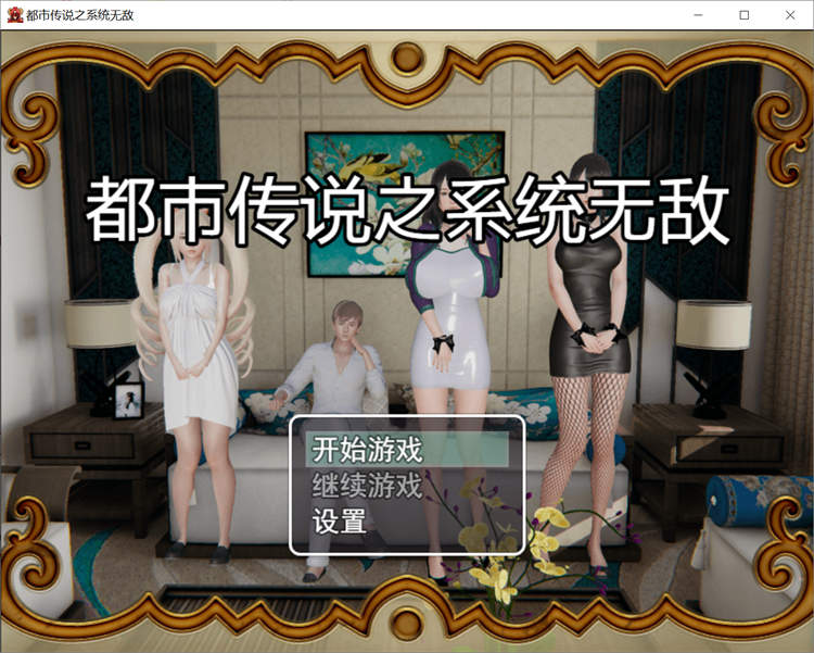 都市传说之系统无敌V3.5双端中文版+攻略[国产RPG]PC+安卓