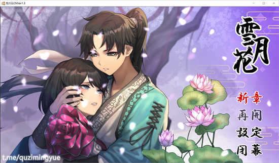 雪月花 官方中文版[RPC游戏/无马]PC游戏