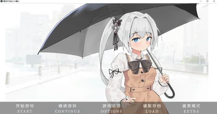 飘忽不定的小小魔女 [ADV游戏]PC游戏