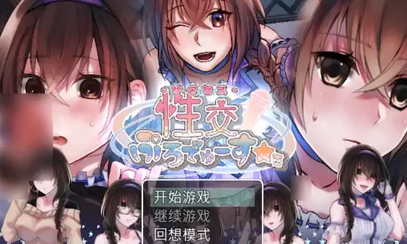 性交制作人★ミ Steam官中【互动游戏/角色扮演/日系游戏】PC游戏