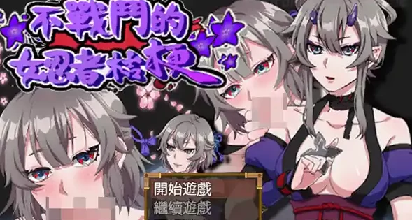 不战斗的女忍者桔梗 [RPG游戏/日系/无马] PC游戏