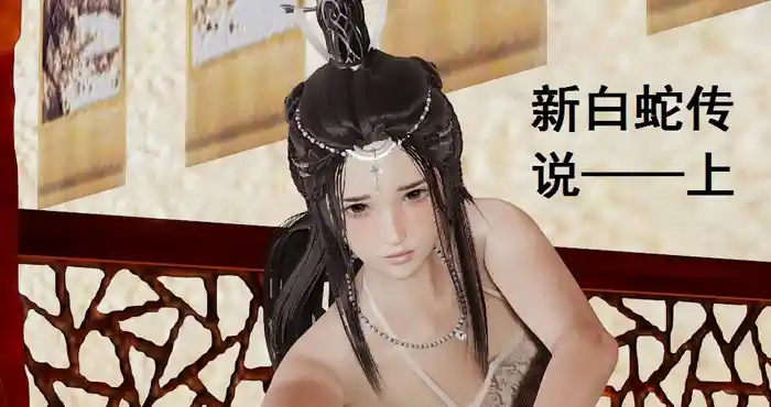 新白蛇传说01-03(完) [3D全彩/漫画][30M]