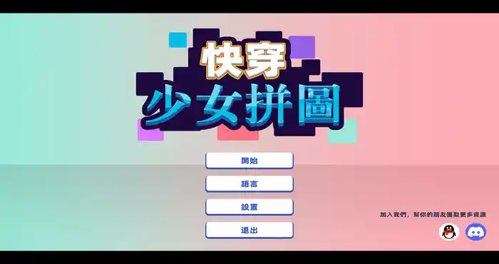 快穿少女拼图 官方中文版 [休闲游戏/绅士拼图/动态] PC游戏