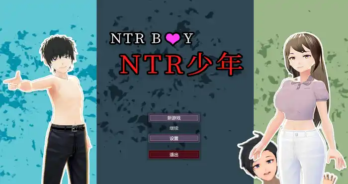 NTR少年-与性感太太的奇妙出轨游戏【人妻SLG/日系】PC游戏