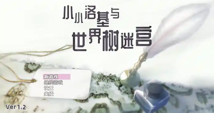 小小洛基与世界树迷宫 官方中文【RPG游戏/日系/无马】PC游戏