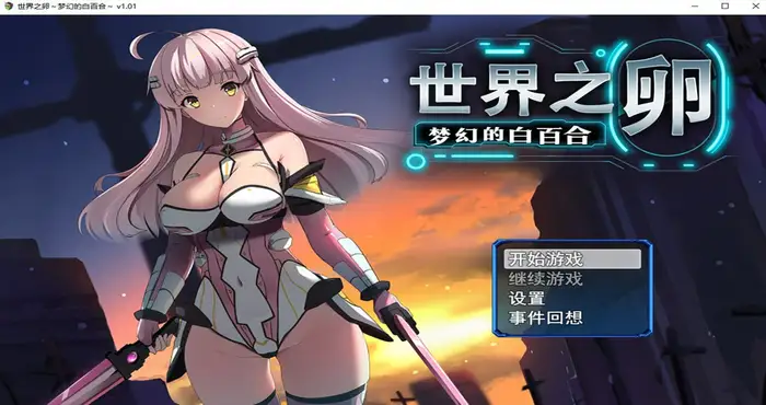 世界之卵～梦幻的白百合～官方中文【RPG游戏/无马】PC游戏
