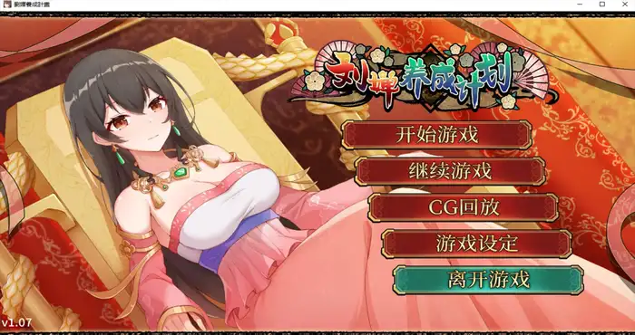 刘婵养成计划/劉嬋養成計畫 官方中文【SLG游戏/无马/免Steam】PC游戏