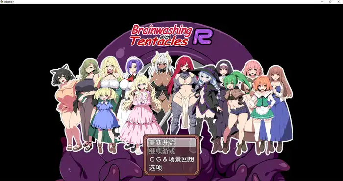 洗脑触手R Steam官方中文 [RPG游戏 /步兵 /かぐら堂] PC游戏