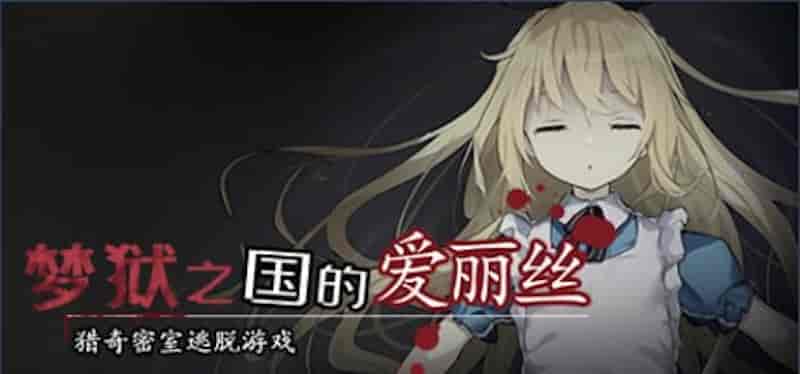 梦狱之国的爱丽丝【密室/猎奇/重口/人寿】
