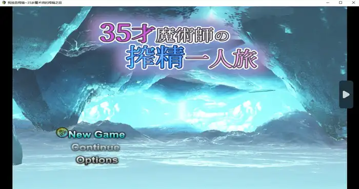 我独自搾精~35岁魔术师的搾精之旅 Steam官中【日系游戏/RPG游戏 /步兵/アンクルおじ】PC游戏