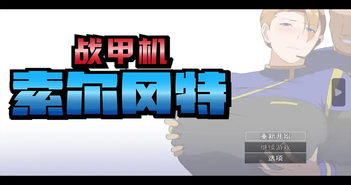 战甲机索尔冈特 Steam官中 [RPG游戏/步兵/GapTax] PC游戏
