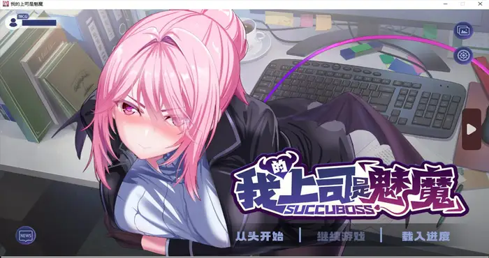 我的上司是魅魔 Steam官中[SLG游戏/PEARFLOWER] PC游戏