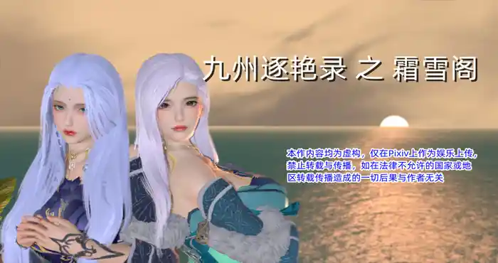 九州逐艳录-霜雪阁01-3.1+星际小故事【漫画/3D/全彩/无修】【298M】