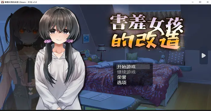 游戏名称：害羞女孩的改造【RPG游戏/步兵/性癖タイムズ】PC游戏