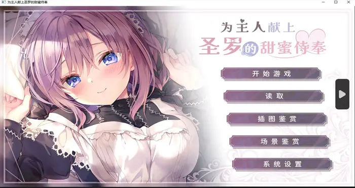 为主人献上圣罗的甜蜜侍奉 Steam官中【ADV游戏/步兵/るび様崇める会】PC游戏