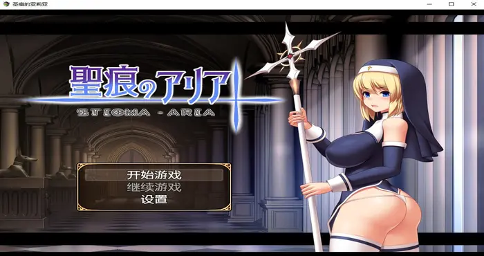 圣痕的亚莉亚 官中【RPG游戏/步兵 /イシコロドウ】PC游戏