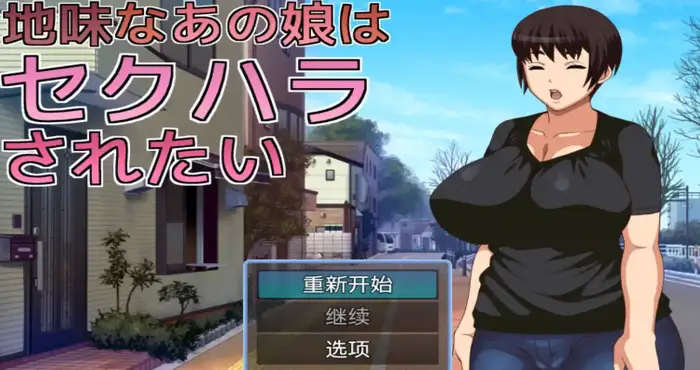 不起眼女孩的性骚扰1.0汉化版【爆款RPG/AI汉化/动态】PC+安卓