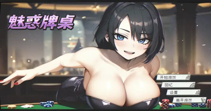 魅惑牌桌  Steam官中【PUZ游戏/步兵/JOYJIBAR】PC游戏