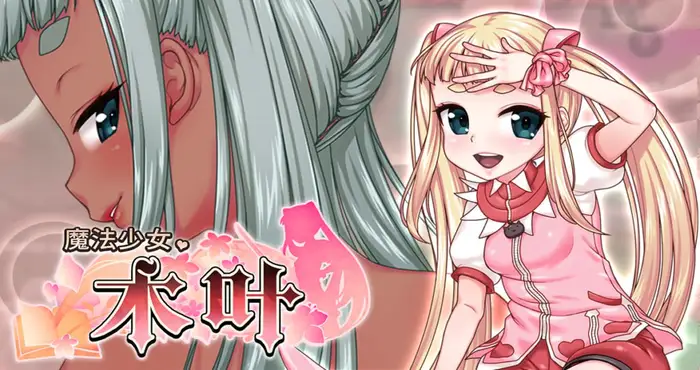 魔法少女木叶 Steam官中【RPG游戏/步兵 /BLACKPANDA】PC游戏