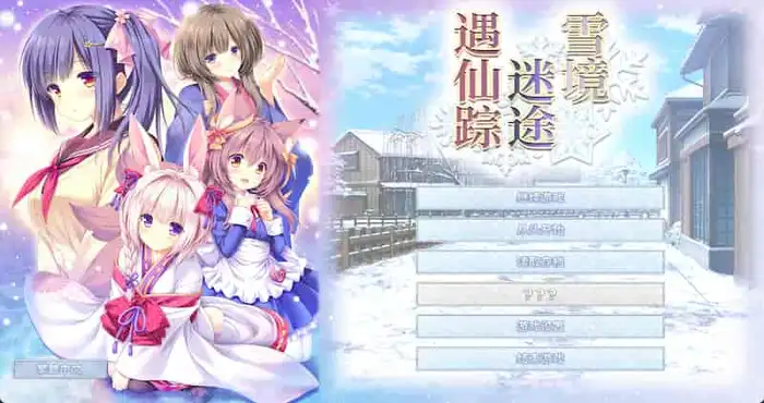 雪境迷途遇仙踪/まどひ白きの神隠し【ADV/官中/奇幻恋爱】PC游戏