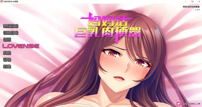 妈妈活巨乳肉便器 Steam官中【ADV游戏】PC游戏