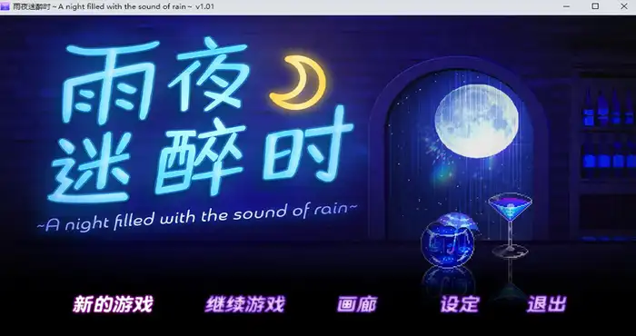 雨夜迷醉时～A night filled with the sound of rain～ Steam官中【ADV游戏/步兵】PC游戏