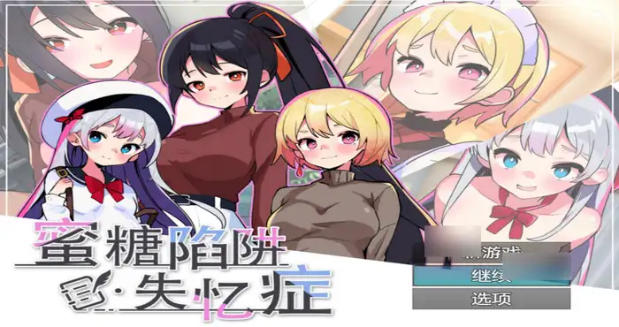 蜜糖陷阱：失忆症 官方中文 [SLG/官中/动态]  PC游戏
