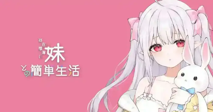 和存在感薄弱妹妹一起的简单生活/存在感薄い妹との簡単生活  v1.3.1 官方中文版[更新]【互动SLG/中文/动态】PC+安卓