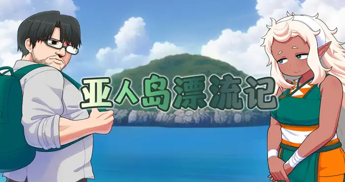亚人岛漂流记 Steam官中【RPG/步兵/テコキッズ】PC游戏
