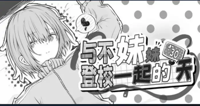 与不去上学的妹妹一起度过的30天/不登校妹との30日間【SLG游戏/机翻】 PC游戏