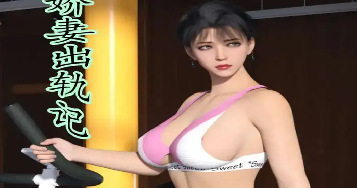 娇妻出轨记【3D/全彩/无修】【171P/518M】