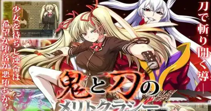 鬼と刀のメリトクラシー 官方中文魔改作弊版+全存档+全CG 【大作RPG/官中/全动态】【4G】PC游戏