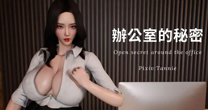 办公室的秘密第一部01-04(完)+第二部-深夜电梯露出01-02【漫画/3D/全彩/无修】【510M】