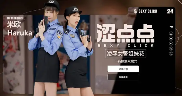 涩点点 凌辱女警姐妹花 米欧＆Haruka 官方中文破解 [SLG游戏/官中/麻豆真人] [1G] PC游戏
