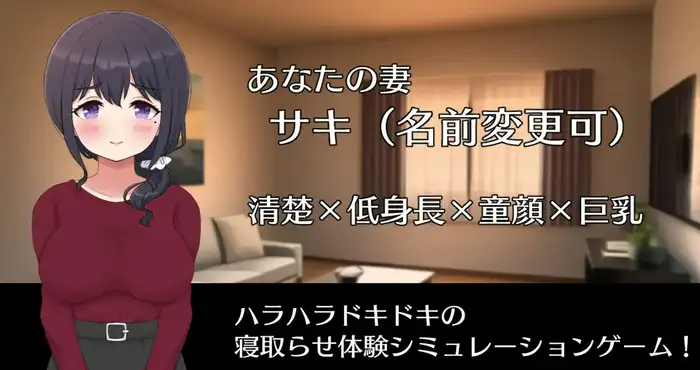 NTR 将妻子送给他人/ネトラセノサキ Ver1.1 AI汉化版【SLG/汉化】【1G】PC游戏
