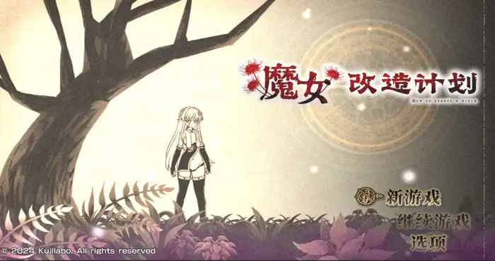魔女改造计划/How to create a witch  Steam官中【RPG游戏/步兵/くじらぼ】PC游戏