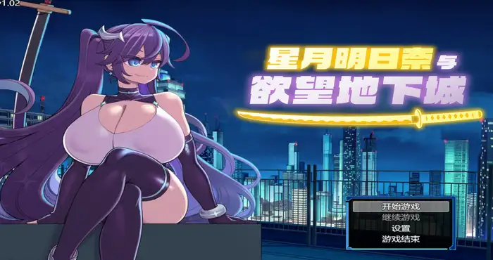 星月明日奈与欲望地下城/Undercity of Sin V1.01 Steam官中【RPG游戏/步兵 /満天工房】PC游戏