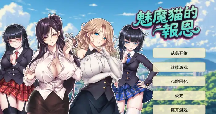 魅魔猫的报恩 Steam官中【ADV游戏/步兵/June】PC游戏